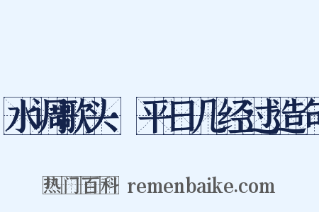 水调歌头·平日几经过造句是什么意思的图片